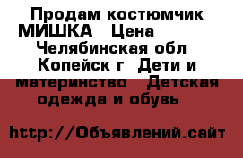 Продам костюмчик МИШКА › Цена ­ 1 200 - Челябинская обл., Копейск г. Дети и материнство » Детская одежда и обувь   